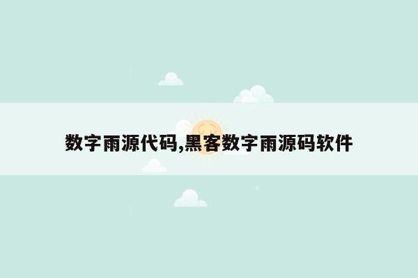 数字雨源代码,黑客数字雨源码软件