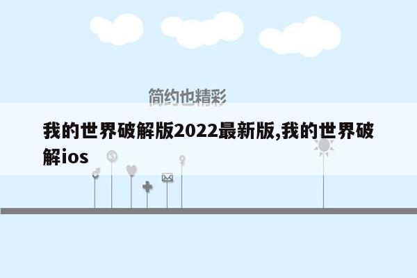 我的世界破解版2022最新版,我的世界破解ios