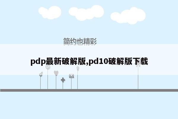 pdp最新破解版,pd10破解版下载