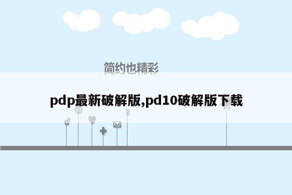 pdp最新破解版,pd10破解版下载