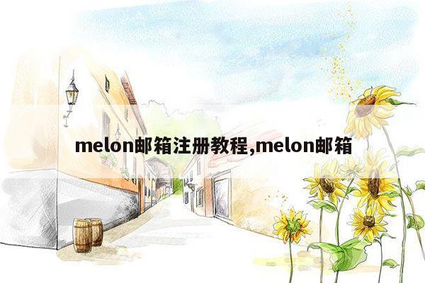 melon邮箱注册教程,melon邮箱