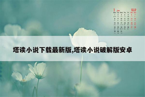 塔读小说下载最新版,塔读小说破解版安卓