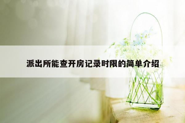 派出所能查开房记录时限的简单介绍