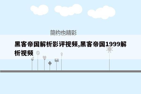 黑客帝国解析影评视频,黑客帝国1999解析视频