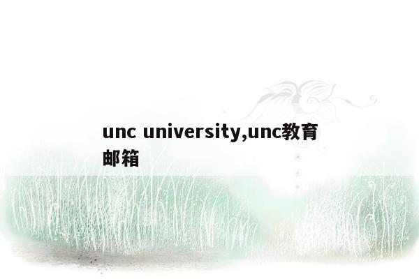 unc university,unc教育邮箱