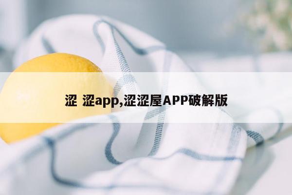 涩 涩app,涩涩屋APP破解版