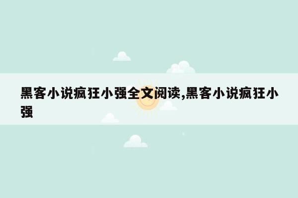 黑客小说疯狂小强全文阅读,黑客小说疯狂小强