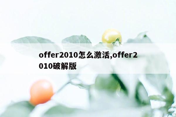 offer2010怎么激活,offer2010破解版