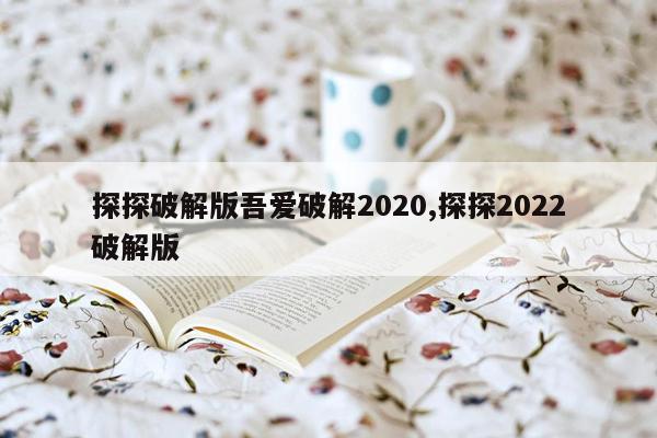 探探破解版吾爱破解2020,探探2022破解版