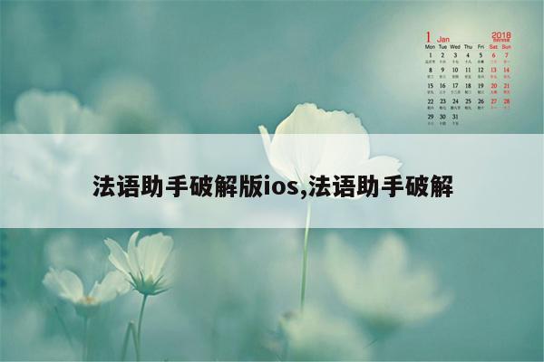 法语助手破解版ios,法语助手破解