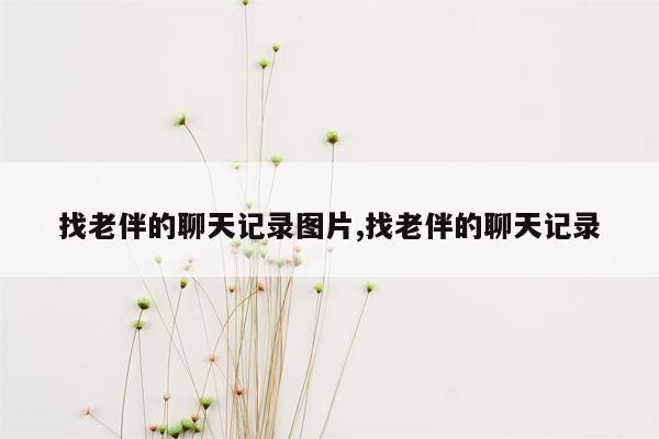 找老伴的聊天记录图片,找老伴的聊天记录