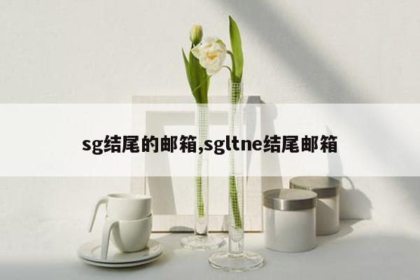 sg结尾的邮箱,sgltne结尾邮箱