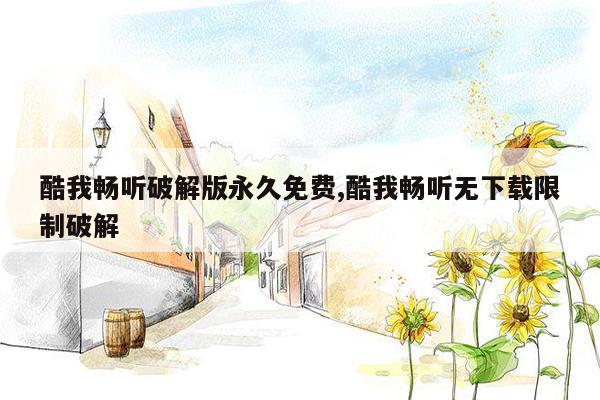 酷我畅听破解版永久免费,酷我畅听无下载限制破解