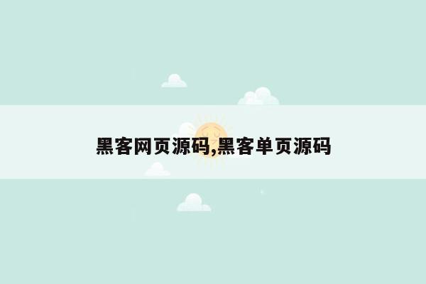 黑客网页源码,黑客单页源码