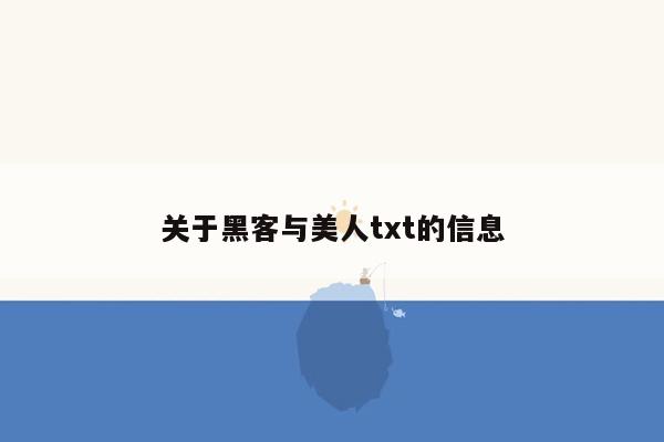 关于黑客与美人txt的信息