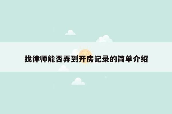 找律师能否弄到开房记录的简单介绍