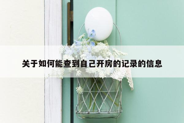 关于如何能查到自己开房的记录的信息