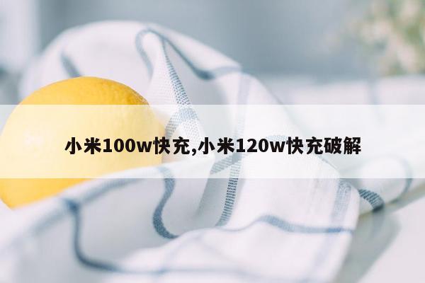 小米100w快充,小米120w快充破解