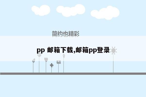 pp 邮箱下载,邮箱pp登录