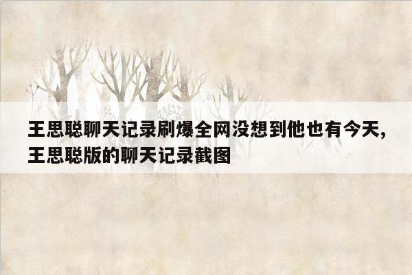 王思聪聊天记录刷爆全网没想到他也有今天,王思聪版的聊天记录截图