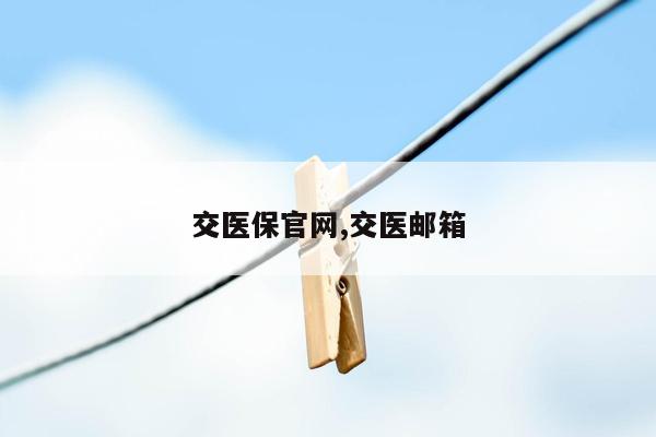 交医保官网,交医邮箱