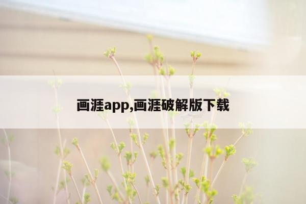 画涯app,画涯破解版下载