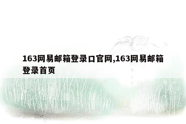 163网易邮箱登录口官网,163网易邮箱登录首页