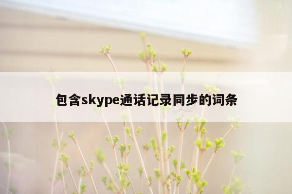 包含skype通话记录同步的词条