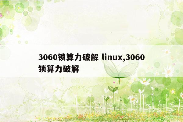 3060锁算力破解 linux,3060锁算力破解