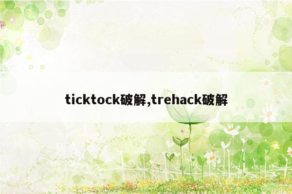 ticktock破解,trehack破解