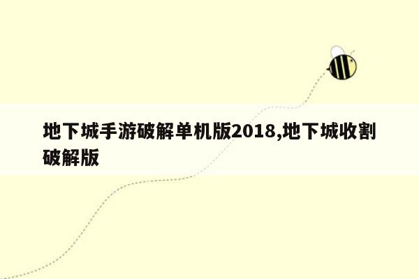 地下城手游破解单机版2018,地下城收割破解版