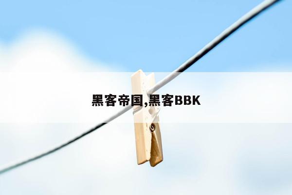 黑客帝国,黑客BBK