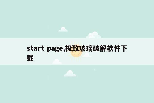 start page,极致玻璃破解软件下载