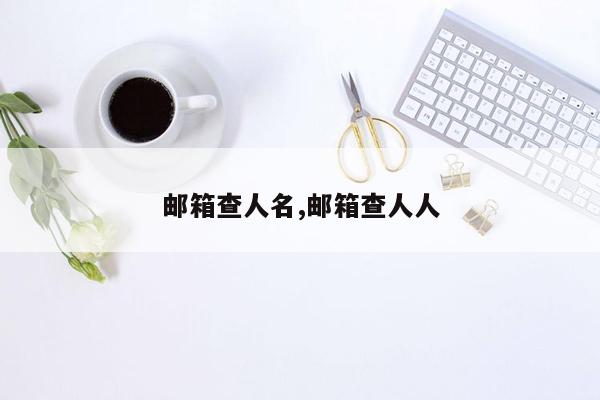 邮箱查人名,邮箱查人人