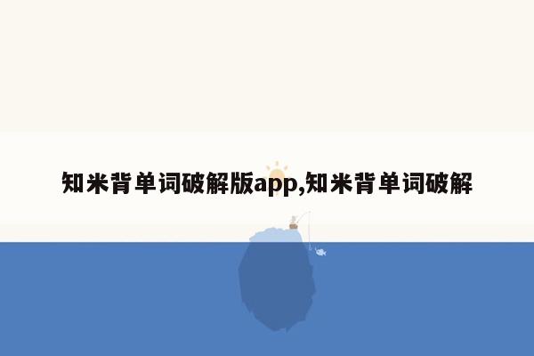 知米背单词破解版app,知米背单词破解