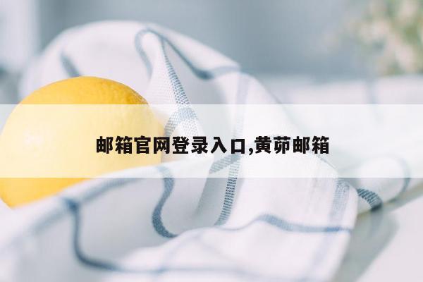 邮箱官网登录入口,黄茆邮箱