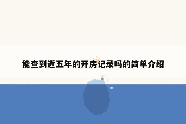 能查到近五年的开房记录吗的简单介绍