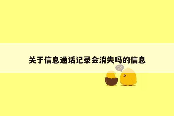 关于信息通话记录会消失吗的信息