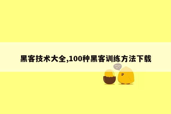 黑客技术大全,100种黑客训练方法下载