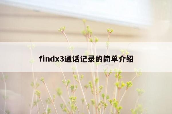 findx3通话记录的简单介绍