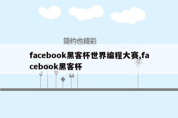 facebook黑客杯世界编程大赛,facebook黑客杯