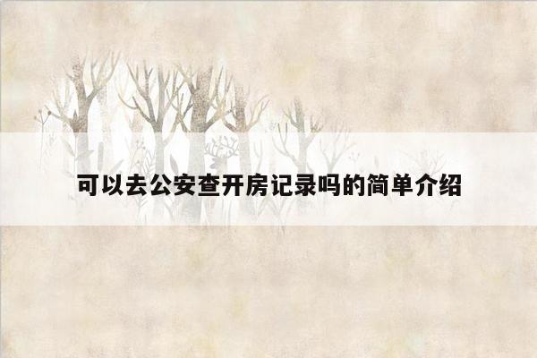 可以去公安查开房记录吗的简单介绍