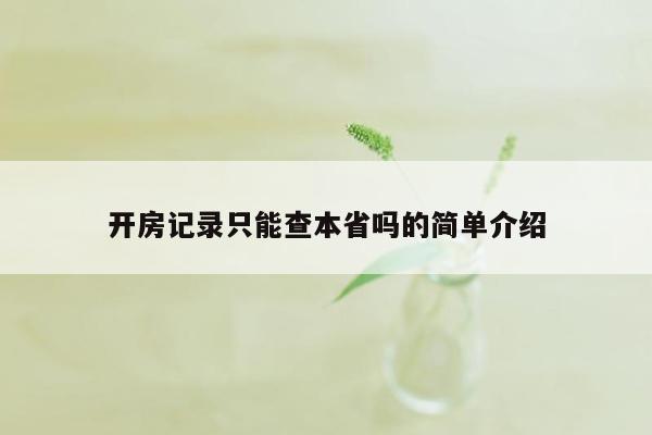 开房记录只能查本省吗的简单介绍