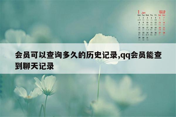 会员可以查询多久的历史记录,qq会员能查到聊天记录