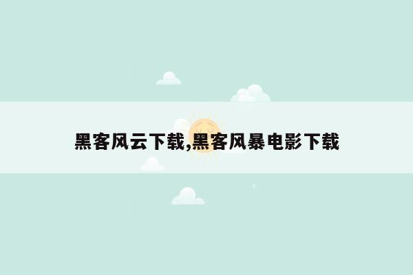 黑客风云下载,黑客风暴电影下载