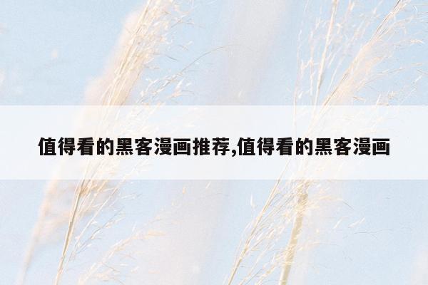 值得看的黑客漫画推荐,值得看的黑客漫画