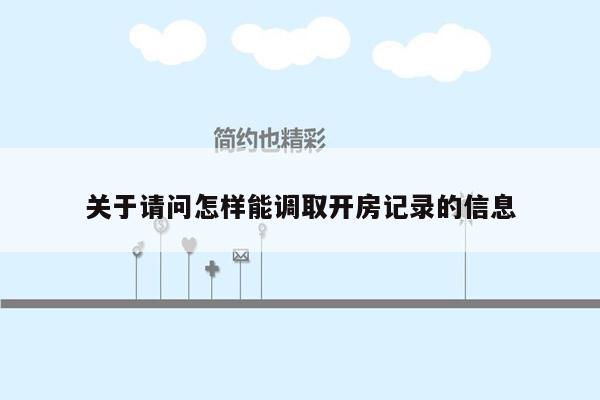 关于请问怎样能调取开房记录的信息