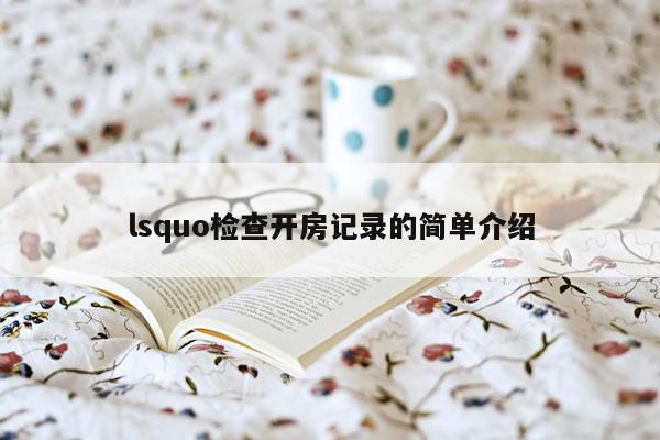 lsquo检查开房记录的简单介绍