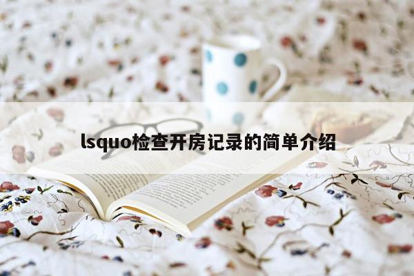 lsquo检查开房记录的简单介绍