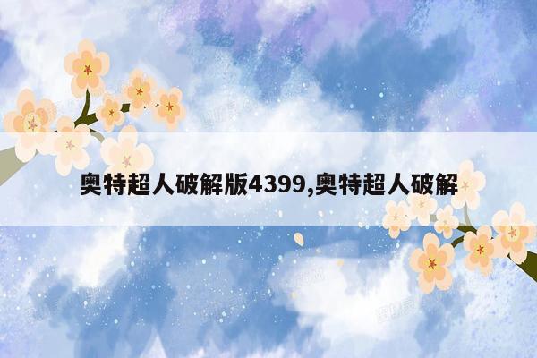 奥特超人破解版4399,奥特超人破解